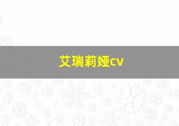 艾瑞莉娅cv