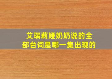 艾瑞莉娅奶奶说的全部台词是哪一集出现的