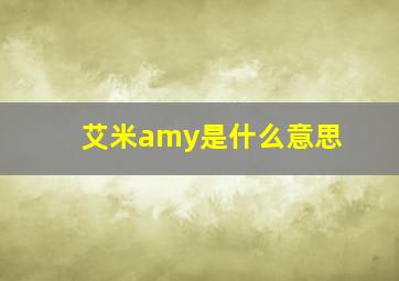 艾米amy是什么意思