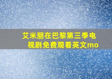 艾米丽在巴黎第三季电视剧免费观看英文mo