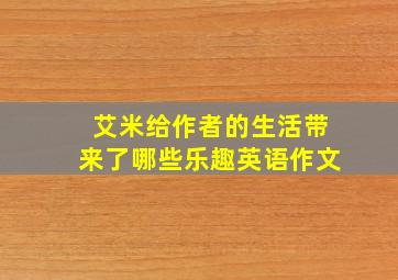 艾米给作者的生活带来了哪些乐趣英语作文