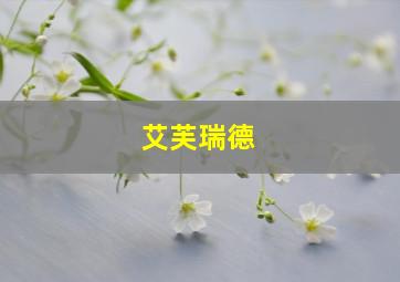 艾芙瑞德