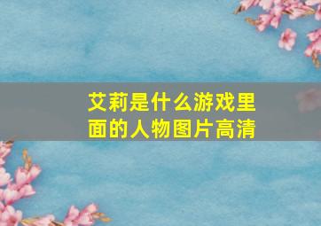 艾莉是什么游戏里面的人物图片高清