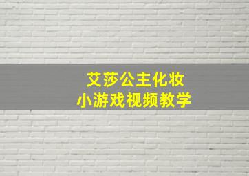 艾莎公主化妆小游戏视频教学