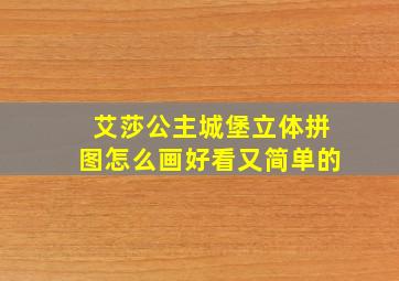 艾莎公主城堡立体拼图怎么画好看又简单的