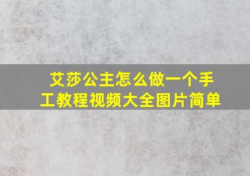 艾莎公主怎么做一个手工教程视频大全图片简单