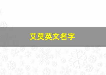 艾莫英文名字