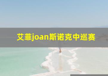 艾菲joan斯诺克中巡赛