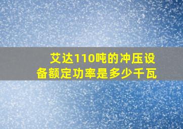 艾达110吨的冲压设备额定功率是多少千瓦