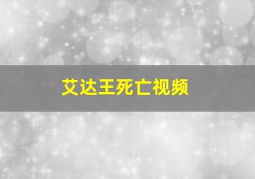 艾达王死亡视频