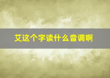 艾这个字读什么音调啊