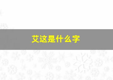 艾这是什么字