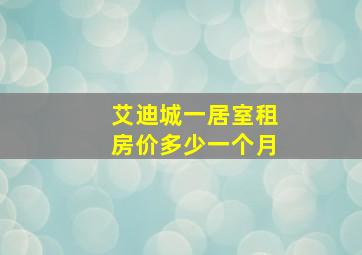 艾迪城一居室租房价多少一个月