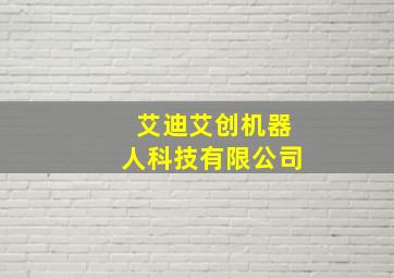 艾迪艾创机器人科技有限公司