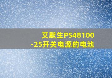 艾默生PS48100-25开关电源的电池