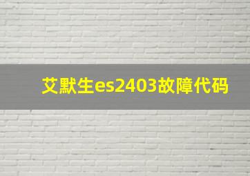 艾默生es2403故障代码