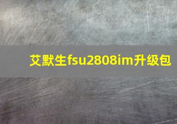 艾默生fsu2808im升级包