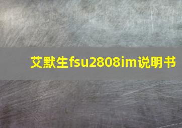 艾默生fsu2808im说明书