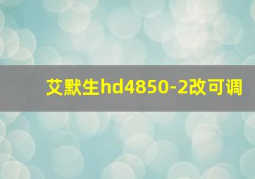 艾默生hd4850-2改可调