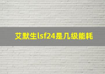 艾默生lsf24是几级能耗