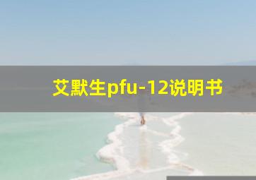 艾默生pfu-12说明书