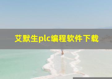 艾默生plc编程软件下载