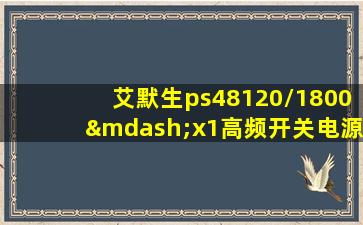 艾默生ps48120/1800—x1高频开关电源监控模块型号