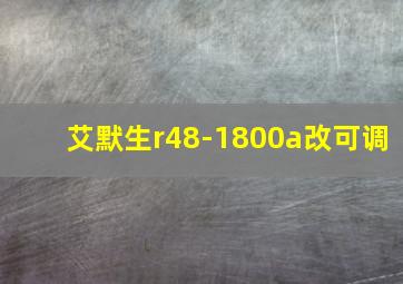 艾默生r48-1800a改可调