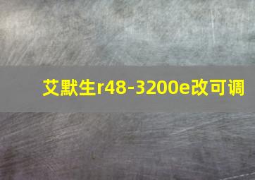 艾默生r48-3200e改可调