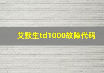 艾默生td1000故障代码