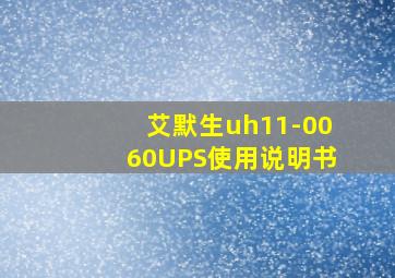 艾默生uh11-0060UPS使用说明书