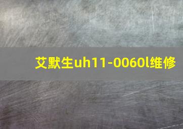 艾默生uh11-0060l维修