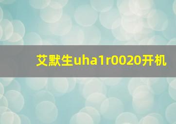 艾默生uha1r0020开机