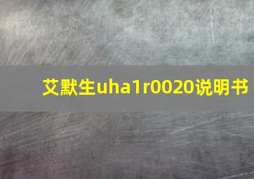 艾默生uha1r0020说明书