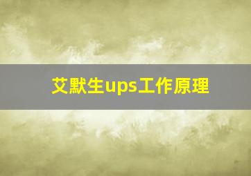 艾默生ups工作原理