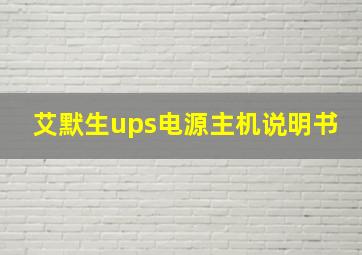 艾默生ups电源主机说明书