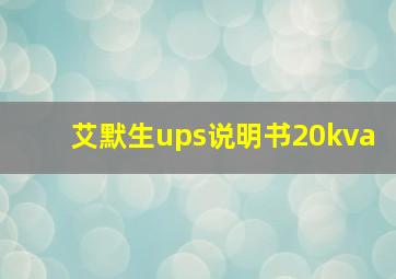 艾默生ups说明书20kva