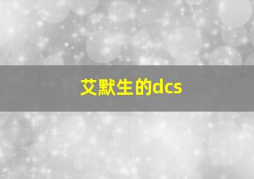 艾默生的dcs