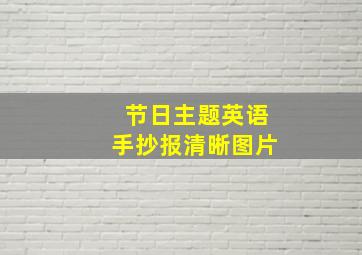 节日主题英语手抄报清晰图片