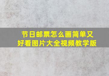 节日邮票怎么画简单又好看图片大全视频教学版