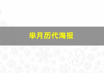 芈月历代海报