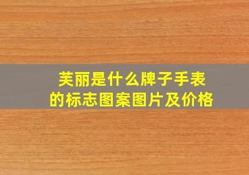 芙丽是什么牌子手表的标志图案图片及价格