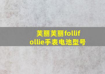 芙丽芙丽follifollie手表电池型号