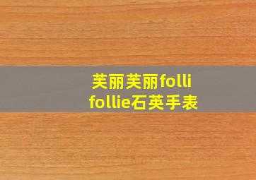 芙丽芙丽follifollie石英手表