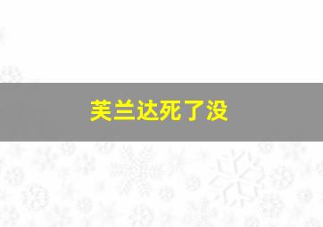 芙兰达死了没