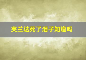 芙兰达死了泪子知道吗