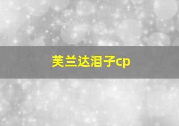 芙兰达泪子cp