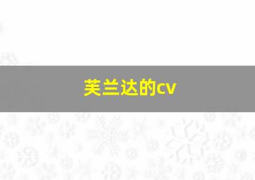 芙兰达的cv