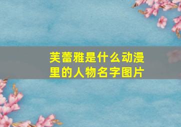 芙蕾雅是什么动漫里的人物名字图片