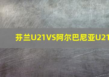 芬兰U21VS阿尔巴尼亚U21